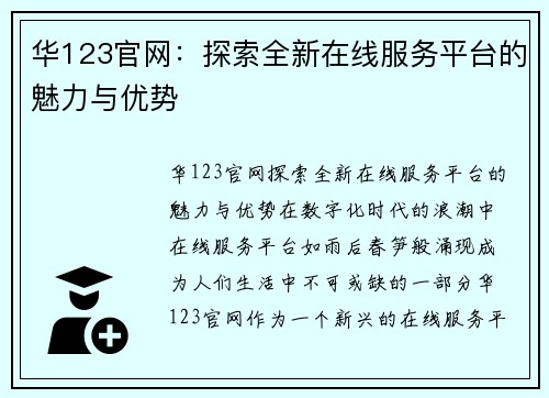 华123官网：探索全新在线服务平台的魅力与优势